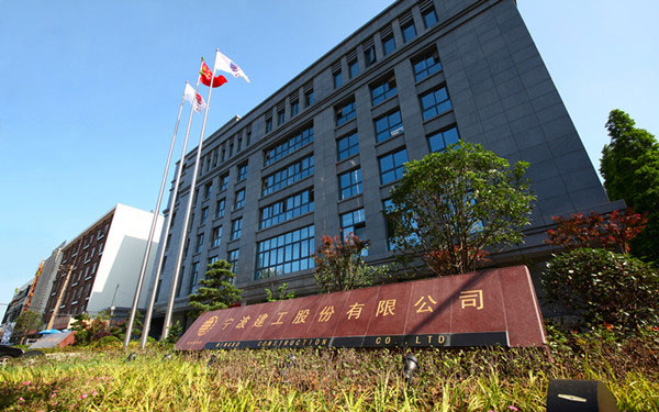 屯留宁波建工股份有限公司